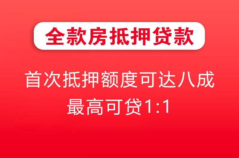 洮南全款房抵押贷款