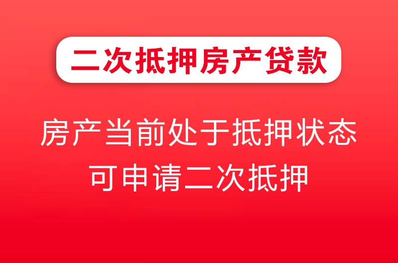 洮南二次抵押房产贷款
